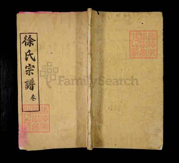 《湖北黄冈麻城徐氏宗谱》徐氏宗谱 二十卷 首四卷[28]1365-1993