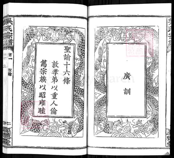 《湖北武汉新洲区吴氏宗谱》吴氏宗谱 八卷首三卷[1]1370-1989
