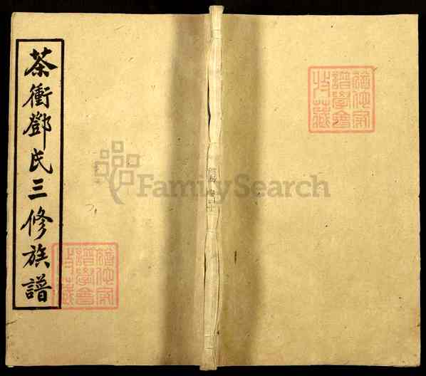 《湖南娄底新化三塘湘乡茶冲邓氏三修族谱》湘乡茶冲邓氏三修族谱[23]1368-1891