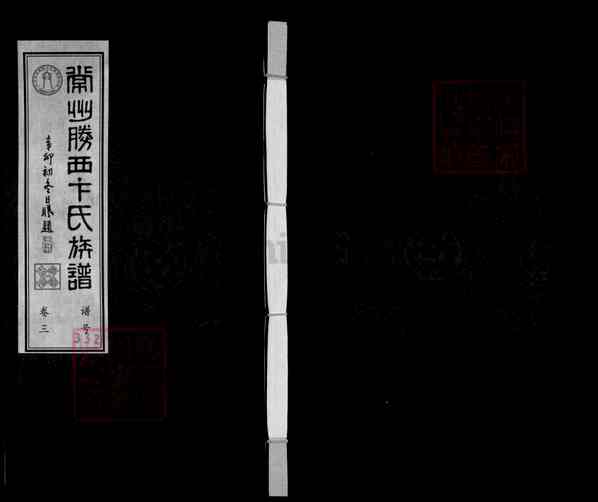 《江苏常州武进常州胜西卞氏族谱》卞氏族谱 十三卷首一卷[7]1086-2011