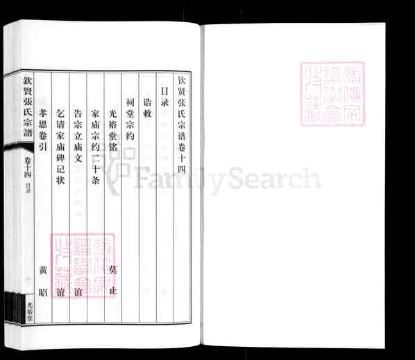 《江苏无锡江阴周庄镇钦贤张氏宗谱》钦贤张氏宗谱 十五卷[14]1234-2013
