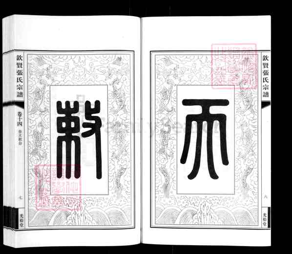《江苏无锡江阴周庄镇钦贤张氏宗谱》钦贤张氏宗谱 十五卷[14]1234-2013