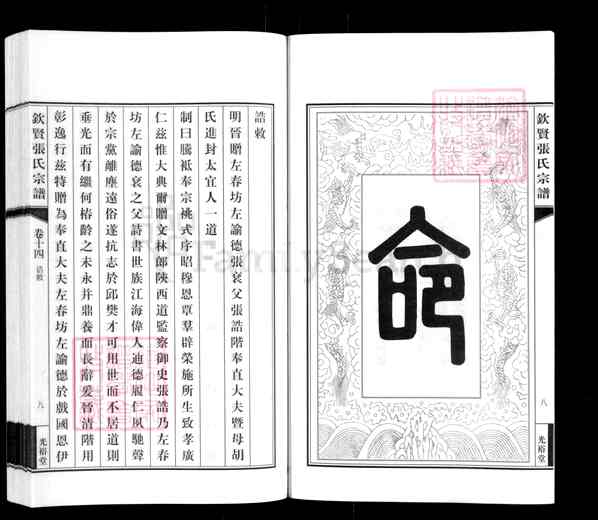 《江苏无锡江阴周庄镇钦贤张氏宗谱》钦贤张氏宗谱 十五卷[14]1234-2013