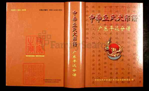 《广东梅州平远长田镇中华丘/邱氏大宗谱_广东平远分谱》中华丘氏大宗谱广东平远分谱[1]1200-2016
