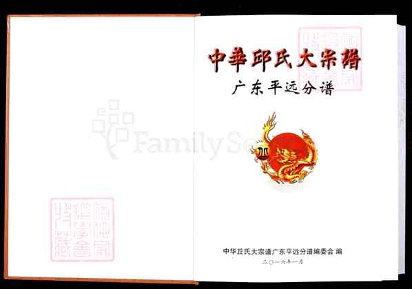 《广东梅州平远长田镇中华丘/邱氏大宗谱_广东平远分谱》中华丘氏大宗谱广东平远分谱[1]1200-2016