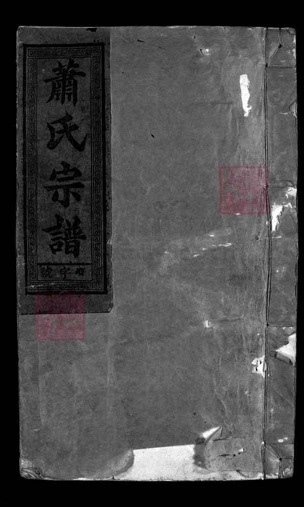 《福建泉州永春-江西上饶广丰区萧氏宗谱》[10卷]1卷1-2)谱序 传略 派行 修谱名目 像图 基址图 墓图 世传 远祖 喜公 永春一世正珍公起