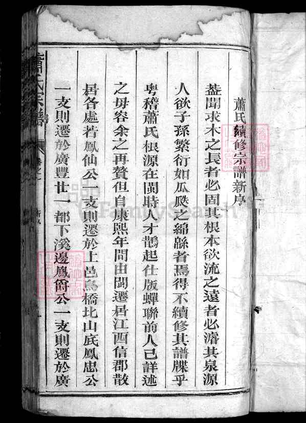 《福建泉州永春-江西上饶广丰区萧氏宗谱》[10卷]1卷1-2)谱序 传略 派行 修谱名目 像图 基址图 墓图 世传 远祖 喜公 永春一世正珍公起