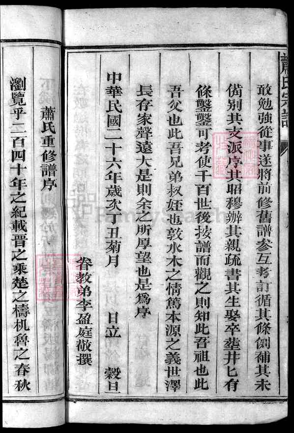《福建泉州永春-江西上饶广丰区萧氏宗谱》[10卷]1卷1-2)谱序 传略 派行 修谱名目 像图 基址图 墓图 世传 远祖 喜公 永春一世正珍公起