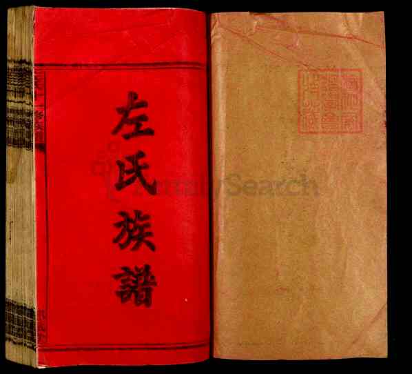 《湖南邵阳左氏十一修族谱》左氏十一修族谱[1]1368-1994