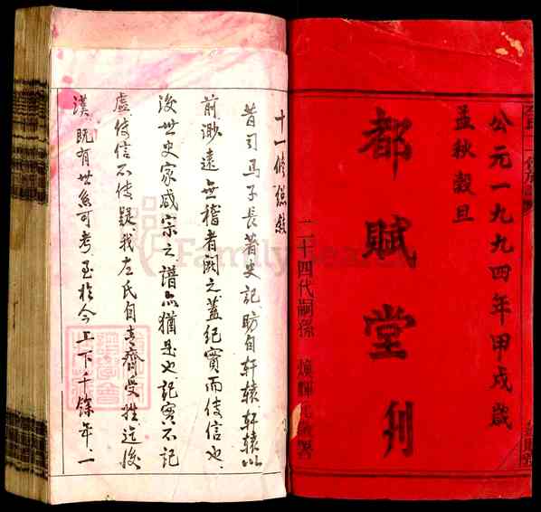 《湖南邵阳左氏十一修族谱》左氏十一修族谱[1]1368-1994