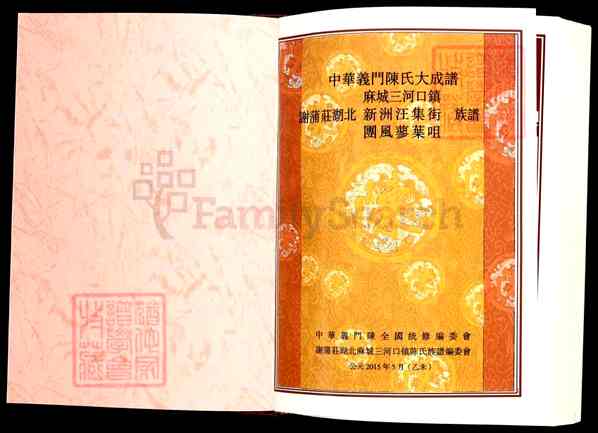 《湖北黄冈麻城中华义门陈氏大成谱谢蒲庄湖北麻城三河口镇陈氏族谱》中华义门陈氏大成谱谢蒲庄湖北麻城三河口镇陈氏族谱[1]1124-2015