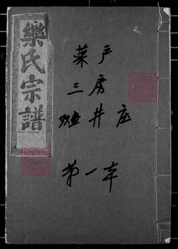 《湖北黄石阳新鄂东乐氏宗谱》乐氏宗谱[11]1401-1989