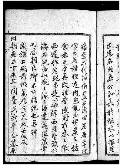 [李姓]浙江（李氏家谱）象瑚李氏宗谱[》5卷]_第1册