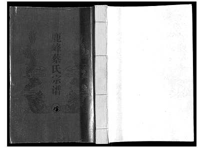 [蔡姓]浙江（蔡氏家谱）鹿峰蔡氏宗谱[》47卷]_第7册
