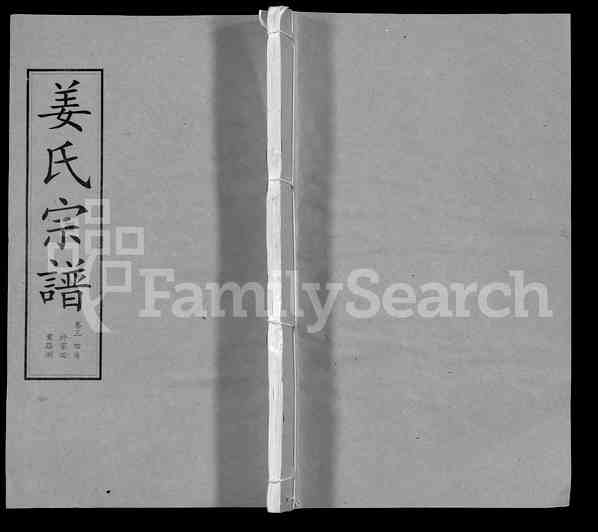《湖北黄冈姜氏宗谱》[18pdf]湖北黄冈姜氏宗谱_07_pdf