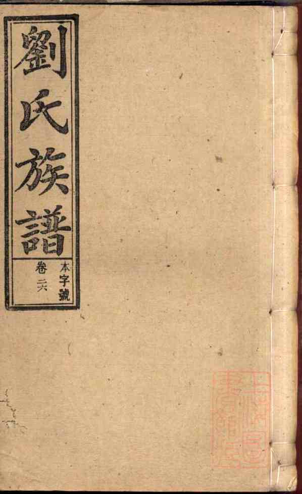 《安徽桐城刘氏族谱》[20pdf]安徽桐城刘氏族谱_14_pdf