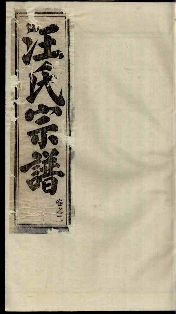 《安徽歙县汪氏宗谱》[6pdf]安徽歙县汪氏宗谱_2_pdf