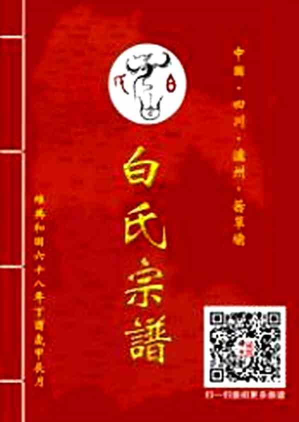 《四川泸州白氏宗谱》[1pdf]四川泸州白氏宗谱_pdf