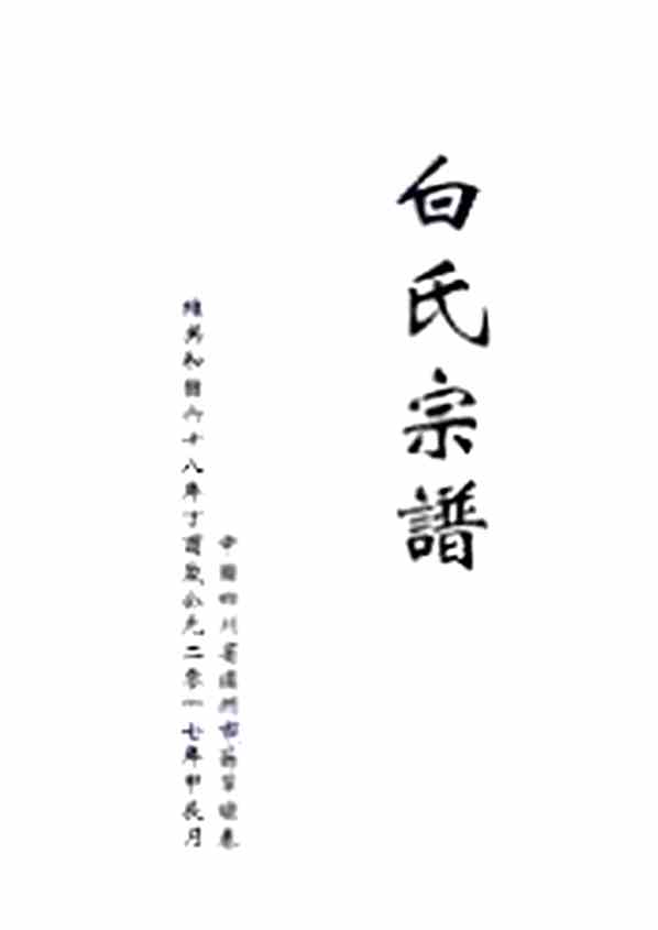 《四川泸州白氏宗谱》[1pdf]四川泸州白氏宗谱_pdf