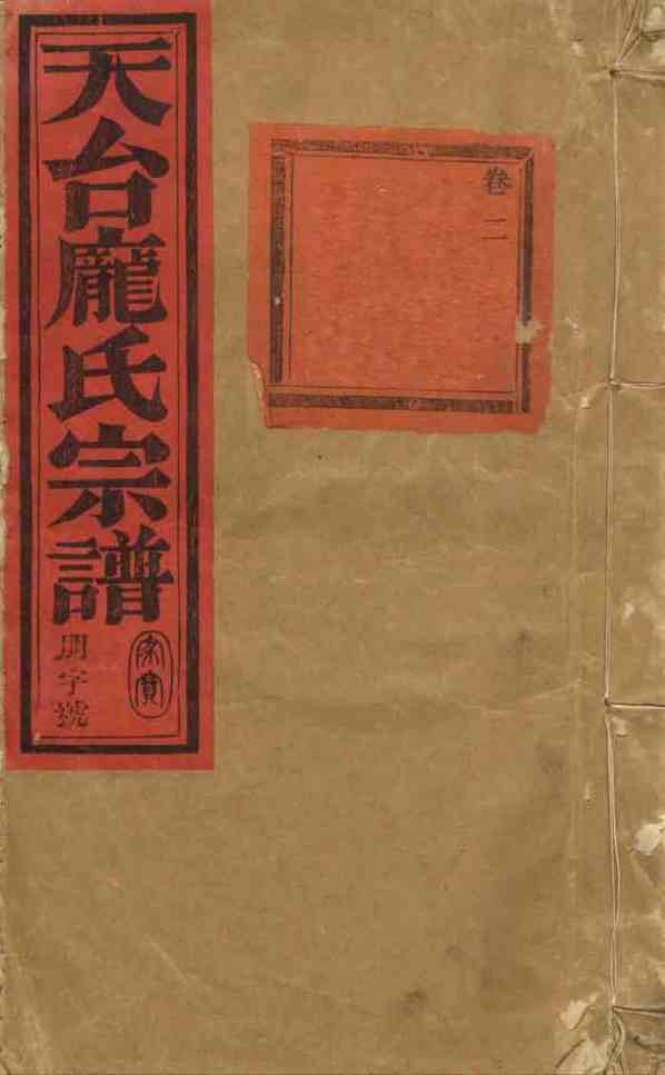 《天台庞氏家谱》[2pdf]天台庞氏家谱_2_pdf