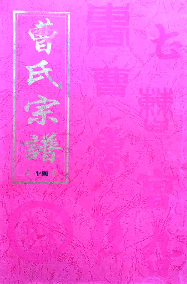 《文昭堂曹氏宗谱》[18pdf]曹氏宗谱_（第_十四卷）_pdf