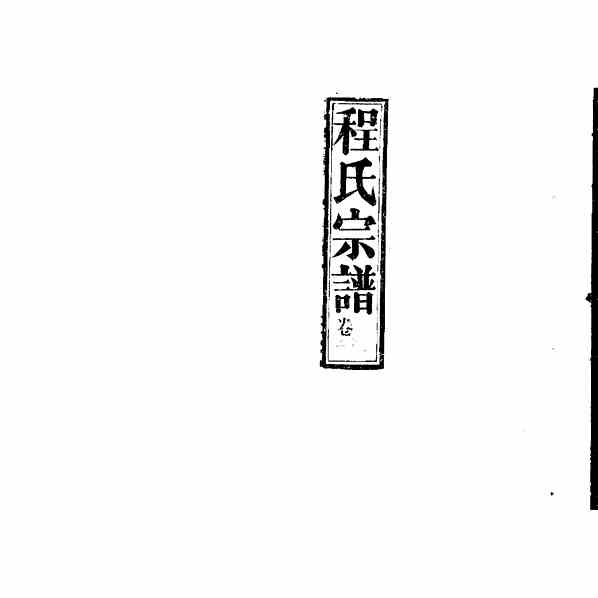 《武昌程氏宗谱》[25pdf]武昌程氏宗谱_20_pdf