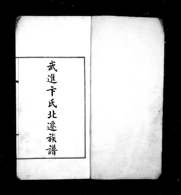 《武进卞氏北迁族谱》[2pdf]武进卞氏北迁族谱_1_pdf