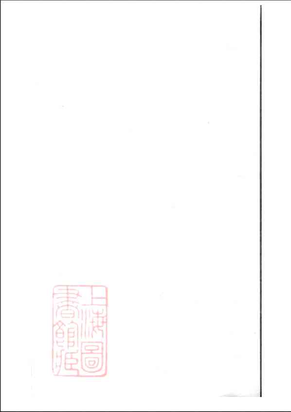 《锡山徐氏宗谱》[94pdf]锡山徐氏宗谱_47_pdf