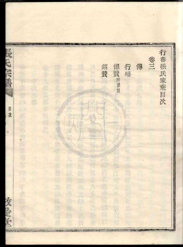 《行春张氏宗谱》[12pdf]行春张氏宗谱_03_pdf