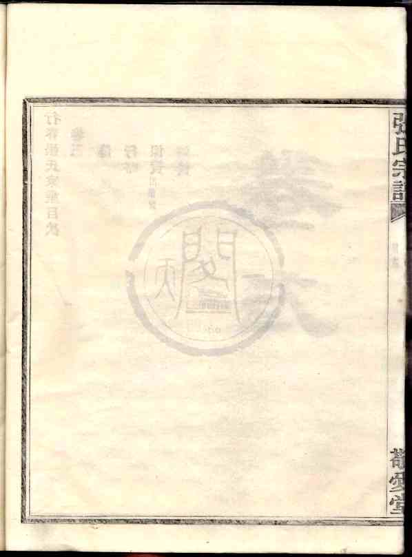 《行春张氏宗谱》[12pdf]行春张氏宗谱_03_pdf