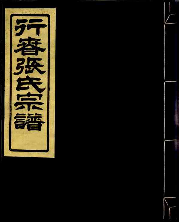 《行春张氏宗谱》[12pdf]行春张氏宗谱_06_pdf