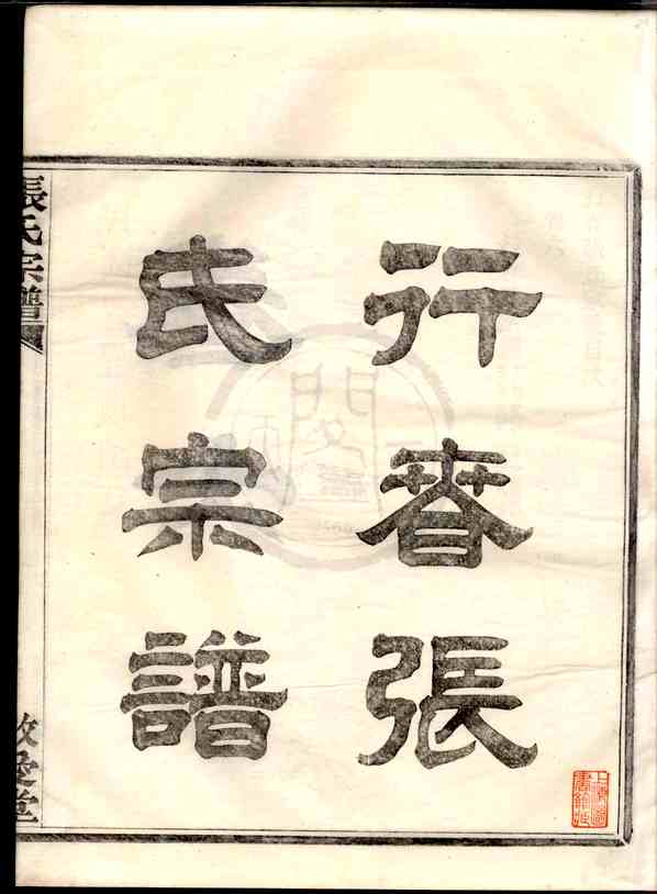 《行春张氏宗谱》[12pdf]行春张氏宗谱_06_pdf