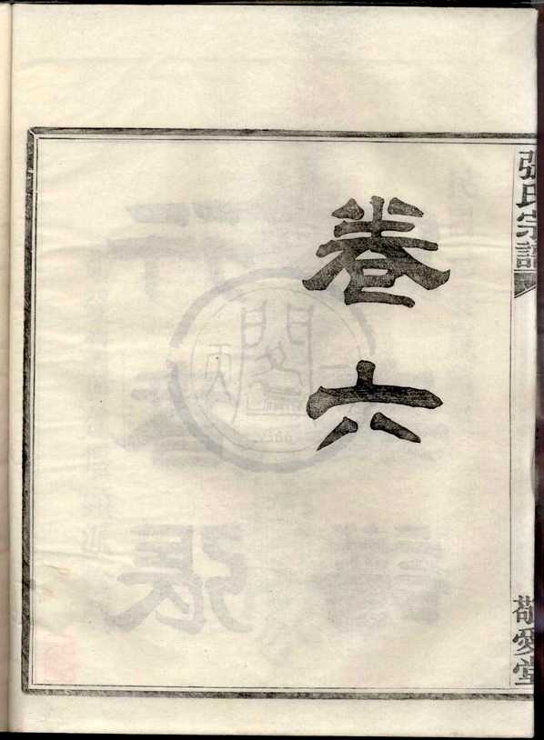 《行春张氏宗谱》[12pdf]行春张氏宗谱_06_pdf