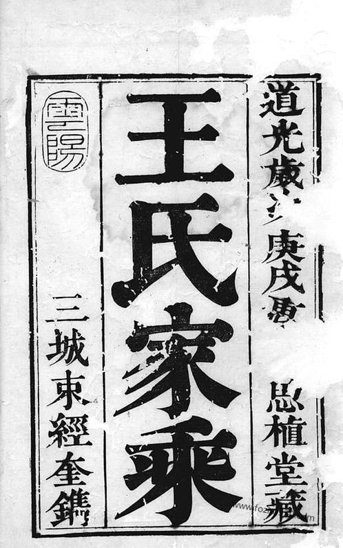 润州开沙下庄围王氏癸分族谱》 》四卷[丹徒]