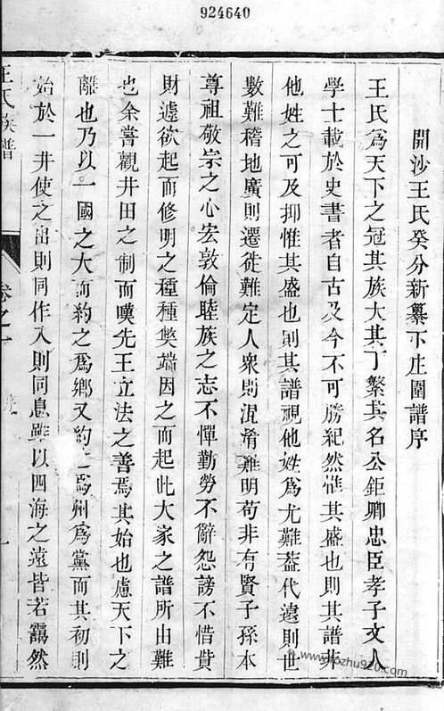 润州开沙下庄围王氏癸分族谱》 》四卷[丹徒]