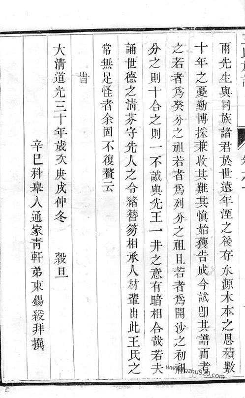 润州开沙下庄围王氏癸分族谱》 》四卷[丹徒]