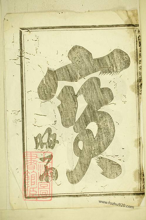 桐江阆苑闻氏宗谱》 [桐庐]