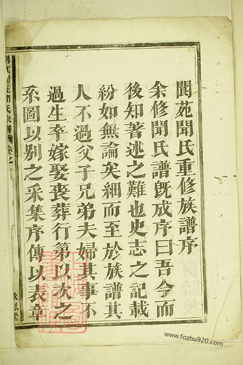 桐江阆苑闻氏宗谱》 [桐庐]