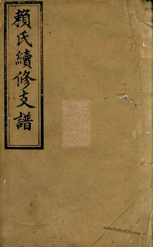赖氏续修支谱》 [萍乡]