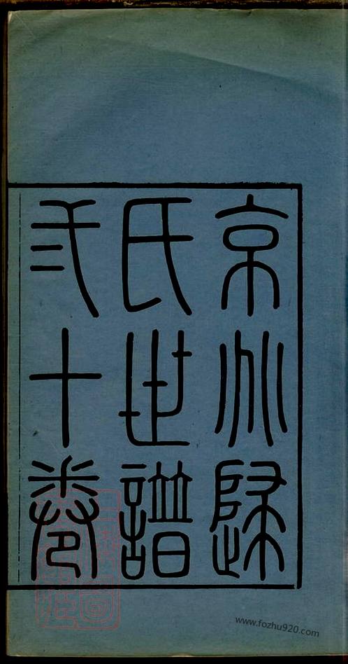 归氏世谱 归氏世谱