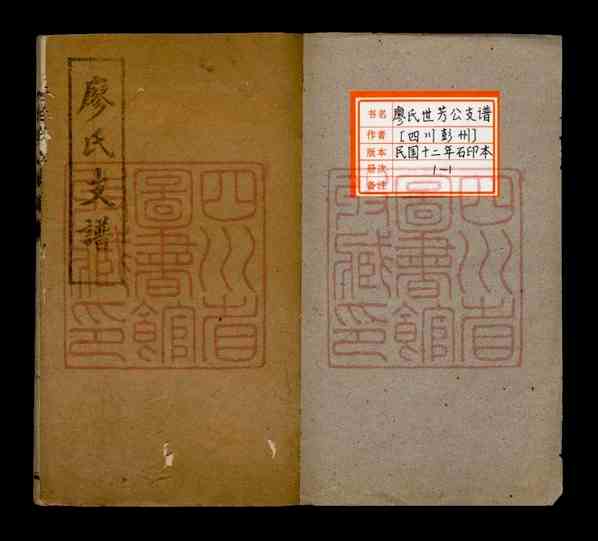 [四川彭州]廖氏世芳公支谱合卷_廖举之纂修_民国十二年（1923）石印本合卷_N1484160