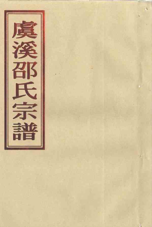 邵氏_[温岭]虞溪邵氏宗谱_22_N1484041