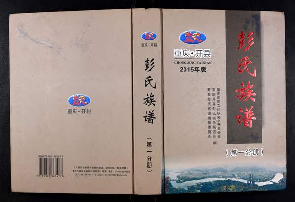 彭姓_重庆开县《彭氏族谱》2015年共2卷 彭姓_重庆开县《彭氏族谱》2015年共2卷