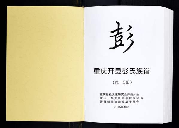 彭姓_重庆开县《彭氏族谱》2015年共2卷 彭姓_重庆开县《彭氏族谱》2015年共2卷
