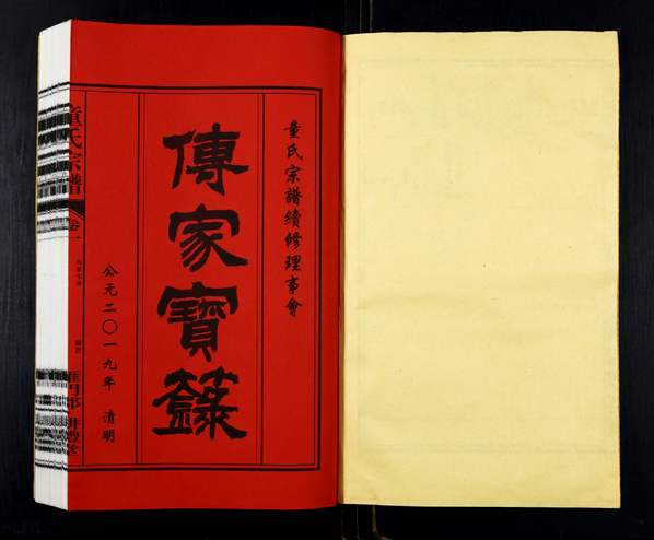 童姓_安徽肥东《童氏族谱》2019年(雁门郡 耕礼堂) 童姓_安徽肥东《童氏族谱》2019年(雁门郡 耕礼堂)