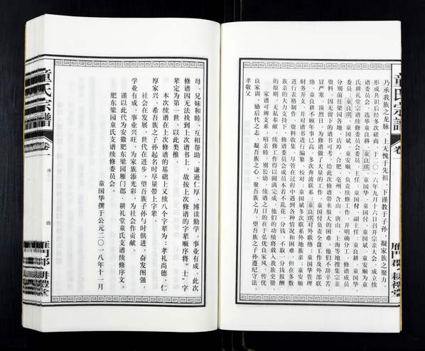 童姓_安徽肥东《童氏族谱》2019年(雁门郡 耕礼堂) 童姓_安徽肥东《童氏族谱》2019年(雁门郡 耕礼堂)