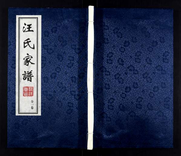 汪姓_江苏常州《汪氏家谱》2018年(致祥堂) 汪姓_江苏常州《汪氏家谱》2018年(致祥堂)