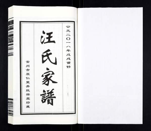 汪姓_江苏常州《汪氏家谱》2018年(致祥堂) 汪姓_江苏常州《汪氏家谱》2018年(致祥堂)