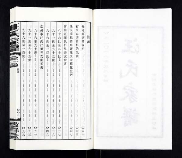 汪姓_江苏常州《汪氏家谱》2018年(致祥堂) 汪姓_江苏常州《汪氏家谱》2018年(致祥堂)