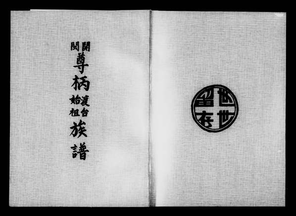 王姓_福建-台湾《开闽尊柄渡台始祖族谱王氏》1965年 王姓_福建-台湾《开闽尊柄渡台始祖族谱王氏》1965年
